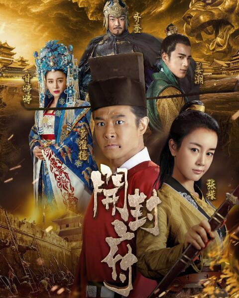 开封府的演员表