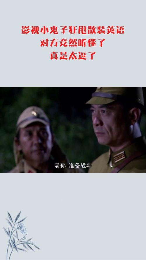 小鬼子电影搞笑,抗战烽火中的欢乐传奇